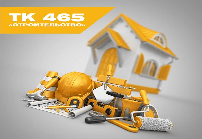 Завершено реформирование ТК 465 «Строительство»