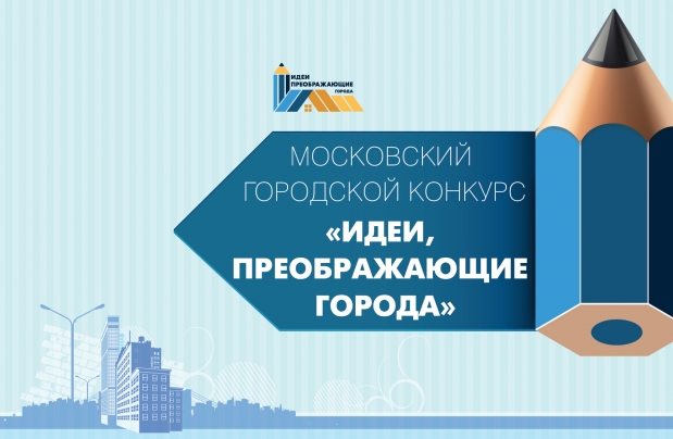 Московский городской конкурс «Идеи, преображающие города»