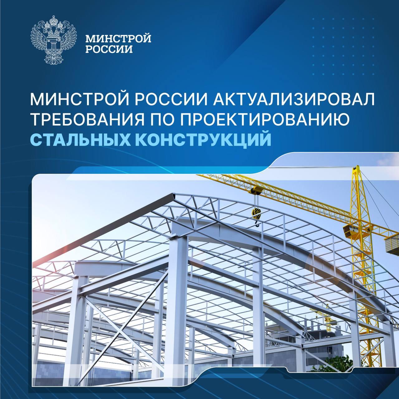 Минстрой России актуализировал требования по проектированию стальных конструкций
