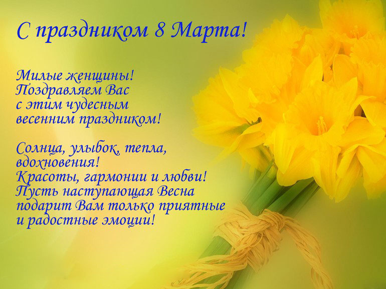 С Праздником Весны!!!