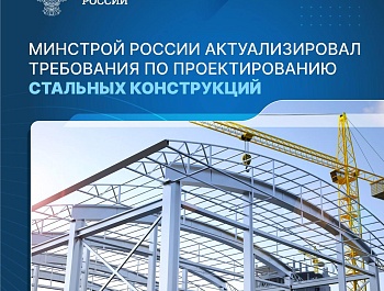 Минстрой России актуализировал требования по проектированию стальных конструкций